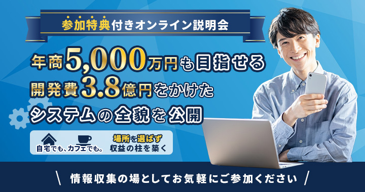 無料オンライン説明会
